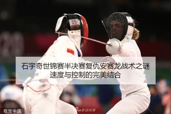 石宇奇世锦赛半决赛复仇安赛龙战术之谜 速度与控制的完美结合