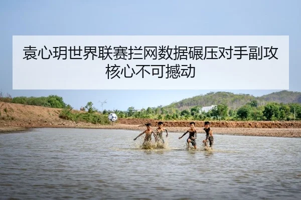 yuan-xin-yue-shi-jie-lian-sai-lan-wang-shu-ju-nian-ya-dui-shou-fu-gong-he-xin-bu-ke-han-dong-2-846.jpg